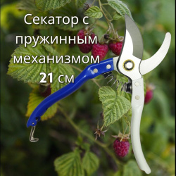 Секатор - сучкорез садовый с пружинным механизмом My Garden 21 см. / Стальные лезвия, прорезиненная рукоятка, запасная пружина